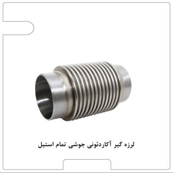 اتصال آکاردئونی دوجداره جوشی بدون مهار برند ارتعاشات صنعتی ایران