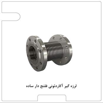 اتصال آکاردئونی دوجداره فلنجدار بدون مهار CL150 برند آما